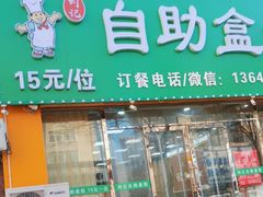 -刘记自助盒饭