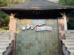 -天目湖涵田度假村