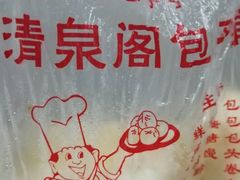 -清泉阁包子铺(中山路店)