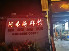 -阿弟特色海鲜餐厅·大排档(平潭店)