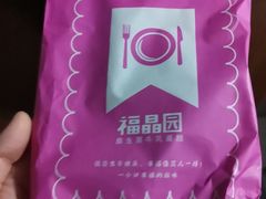 -福晶园益生菌蛋糕面包(紫荆山店)