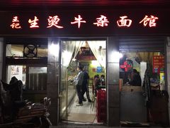 门面-王记生烫牛杂面馆(兰陵路店)