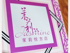 -茉莉餐厅(悦方idmall店)