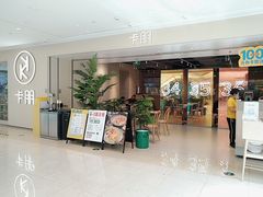 -卡朋西餐(悦汇城店)