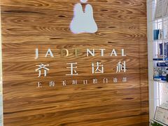 -齐玉齿科JADENTAL