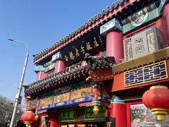 -白魁老号饭庄(交道口店)