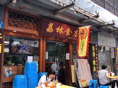 门面-荔林食店(西华路店)