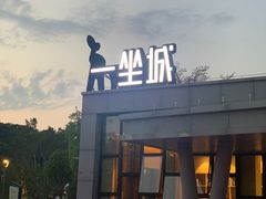 -牛岗山公园