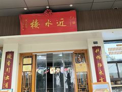 -近水楼糕团(景德路店)