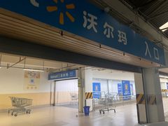 -沃尔玛超市(武侯店)