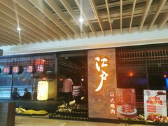 门面-江户烧肉(高德店)