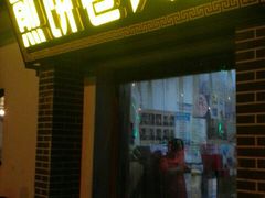 门面-煎饼卷大葱(春秋西路店)
