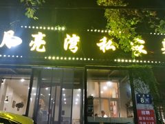 -晚归月亮湾私家菜(临邑路店)