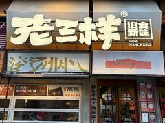 -老三样·旧食新味(绿地店)
