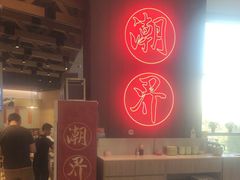 -潮界(LU·ONE凯德晶萃广场店)