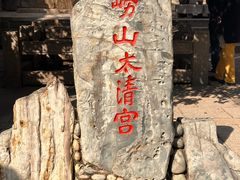 -青岛崂山太清宫