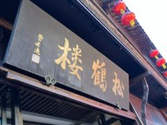 -松鹤楼(山塘街店)