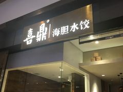 门面-喜鼎海胆水饺(柏威年购物中心店)