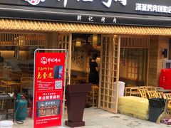 门面-胖记烤肉(江汉路店)