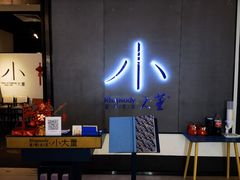 -小大董·烤鸭(凤凰汇店)