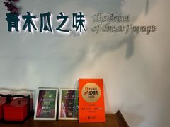 -青木瓜之味 · 越南料理(七宝宝龙店)