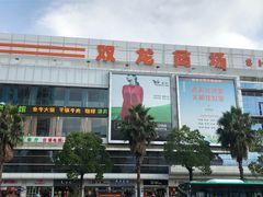 -双龙商场(环城南路店)