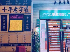 门面-華叔茶記