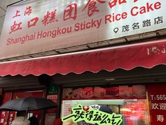 -上海虹口糕团食品厂(茂名路店)