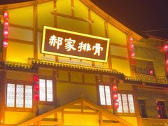 -真定郝家排骨(正定县总店)