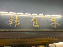 -韩包子(青石桥店)