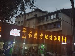 -乐山长药老地方油炸串串(峨眉四中店)