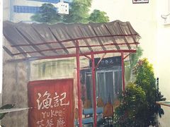 -渔记茶餐厅(渔村店)