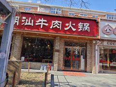 -鲜锦记潮汕牛肉火锅(月坛店)