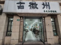 -古徽州馄饨店(宝安路店)