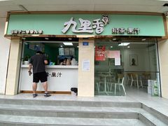 门面-九里香奶茶果汁(碧湖店)