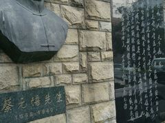 -上海蔡元培故居陈列馆