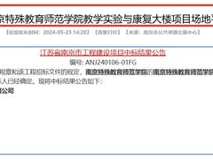 -南京特殊教育师范学院(燕子矶校区)