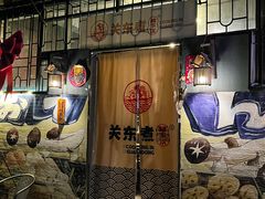 -柚下次·关东煮