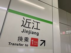 -近江(地铁站)