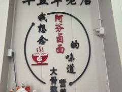 -阿芬卤面(花巷店)