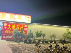 -大地农庄(逢沙大道店)