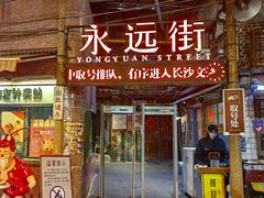 -长沙文和友(海信广场店)