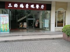 -三好坞景观餐厅