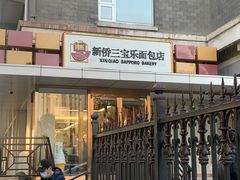 -新侨三宝乐面包店(崇文门店)
