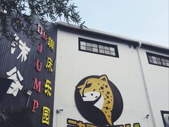 -嘿哟动霸CHUA·新潮玩运动娱乐中心·蹦床滑冰团建乐园
