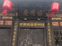 -协同庆钱庄博物馆