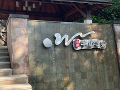 -天目湖涵田半山温泉