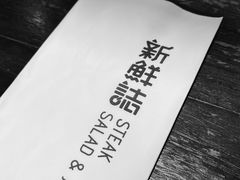 -新鲜誌·新派食集(万象天地店)