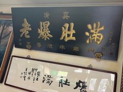 -老爆肚满五香烧牛羊肉