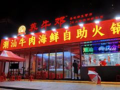 -养牛邓·潮汕牛肉海鲜自助火锅(广州店)